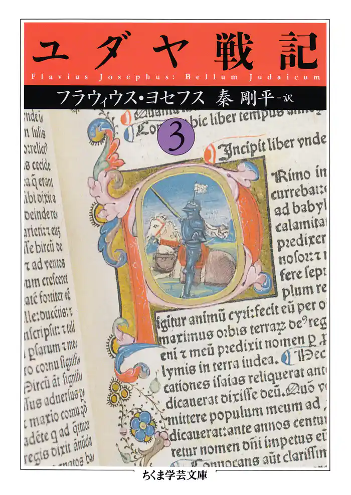 ユダヤ戦記3