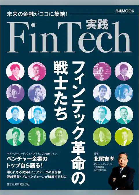 実践FinTech フィンテック革命の戦士たち