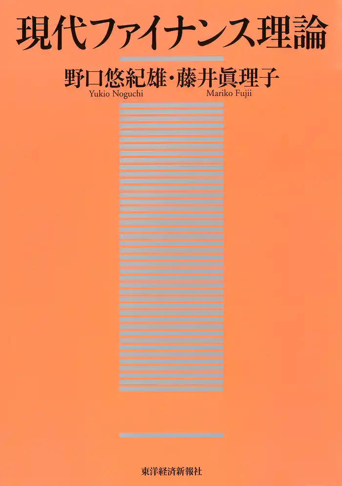 現代ファイナンス理論