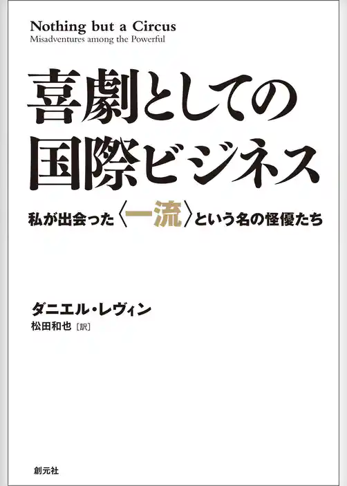 喜劇としての国際ビジネス