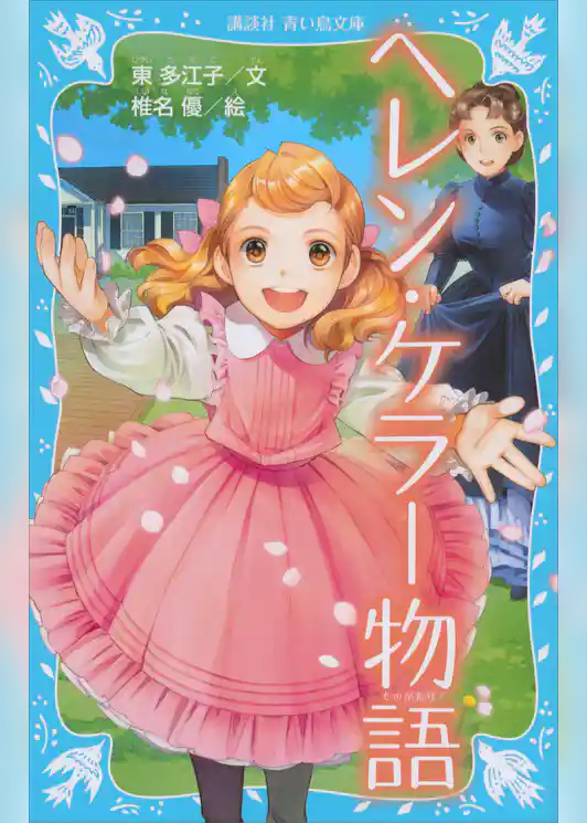 ヘレン・ケラー物語