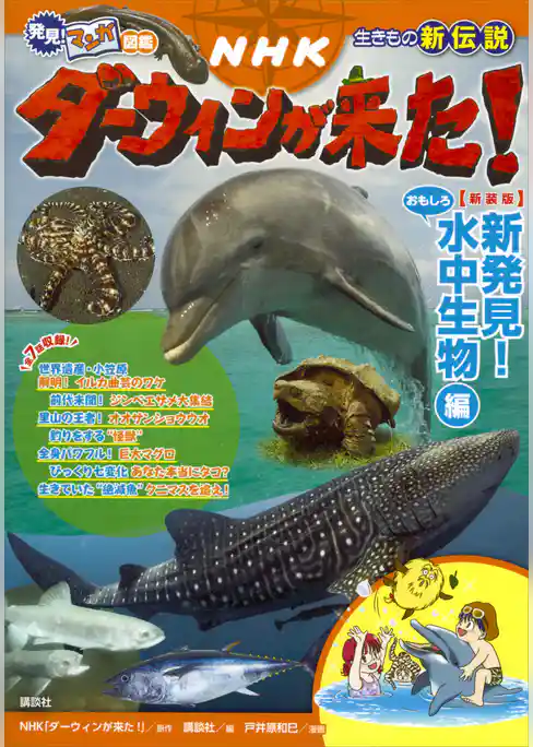 発見！　マンガ図鑑　ＮＨＫダーウィンが来た！　新装版　新発見！　おもしろ水中生物編