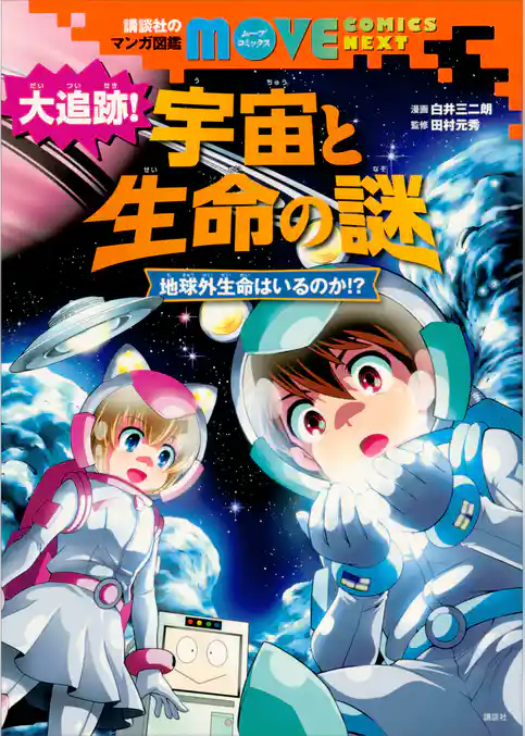 講談社のマンガ図鑑　ＭＯＶＥ　ＣＯＭＩＣＳ　ＮＥＸＴ　大追跡！　宇宙と生命の謎　地球外生命はいるのか！？