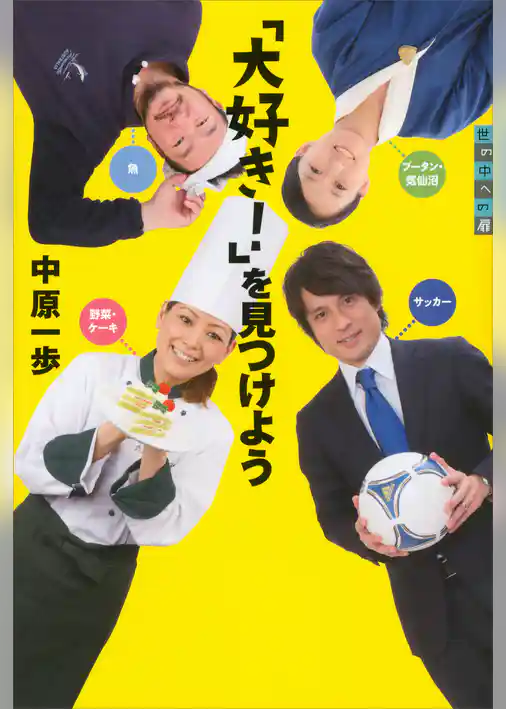 世の中への扉　「大好き！」を見つけよう