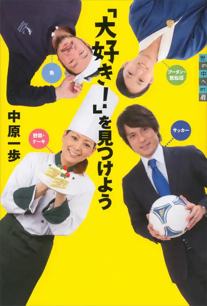 世の中への扉 「大好き!」を見つけよう
