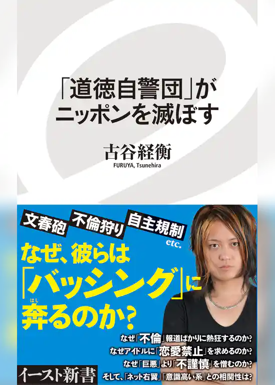 「道徳自警団」がニッポンを滅ぼす