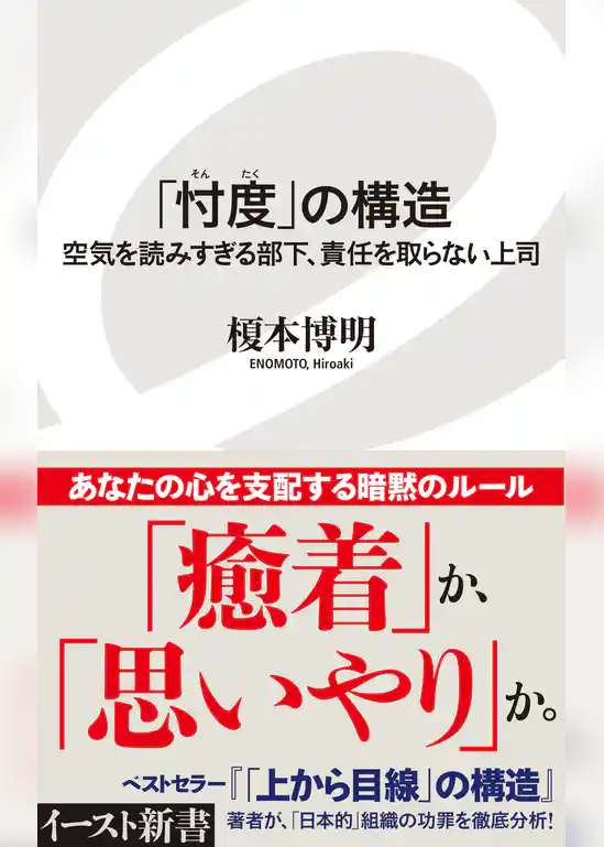 「忖度」の構造　空気を読みすぎる部下、責任を取らない上司