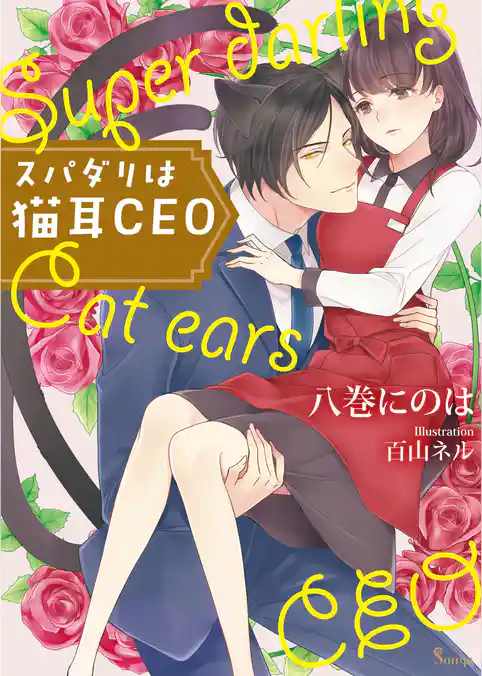 スパダリは猫耳CEO