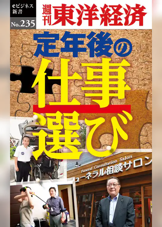 定年後の仕事選び―週刊東洋経済eビジネス新書No.235