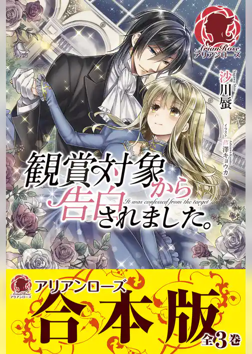 【合本版】観賞対象から告白されました。