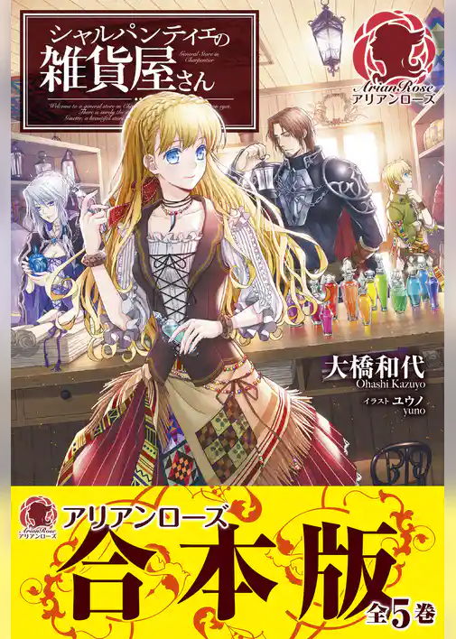 【合本版】シャルパンティエの雑貨屋さん