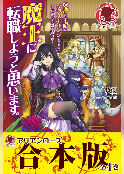 【合本版】勇者から王妃にクラスチェンジしましたが、なんか思ってたのと違うので魔王に転職しようと思います。