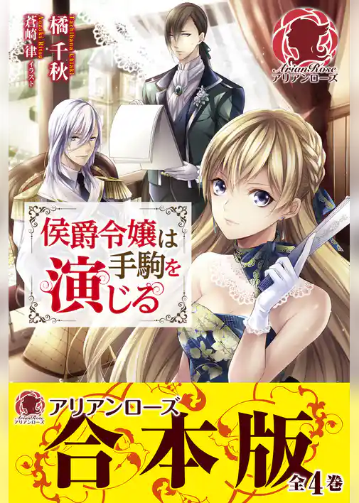 【合本版】侯爵令嬢は手駒を演じる