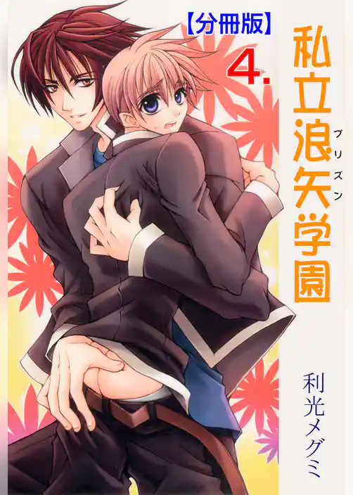 私立浪矢学園【分冊版】