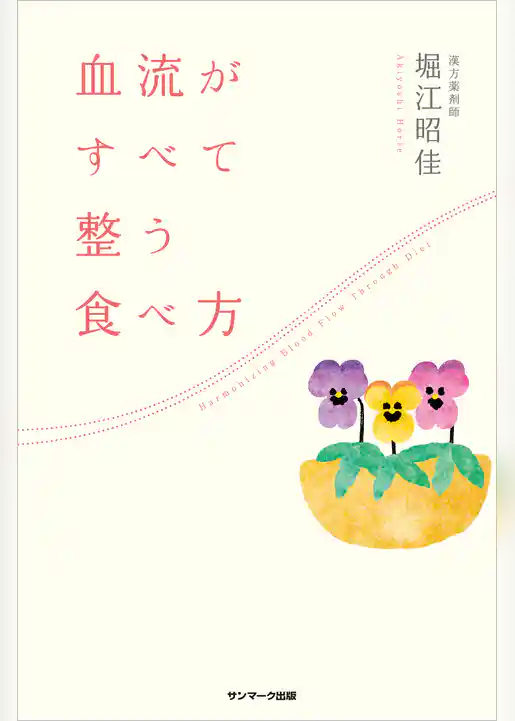 血流がすべて整う食べ方