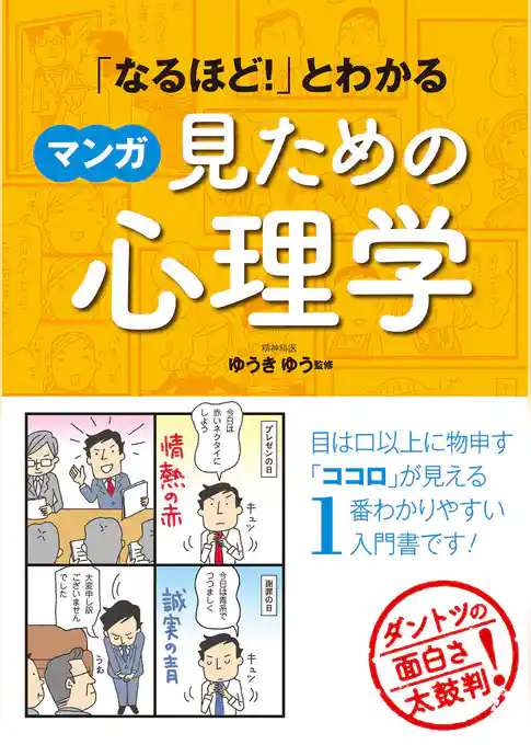 「なるほど!」とわかる マンガ見ための心理学