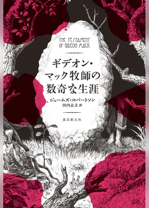 ギデオン・マック牧師の数奇な生涯