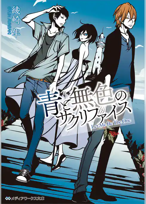 赤と灰色のサクリファイス