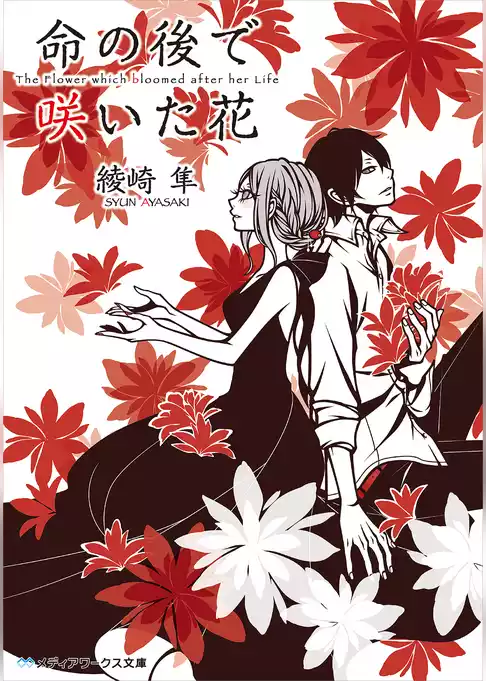 命の後で咲いた花