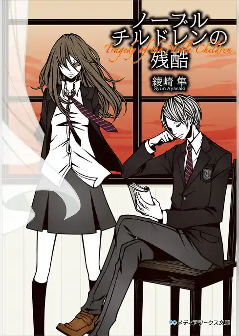 ノーブルチルドレンの残酷