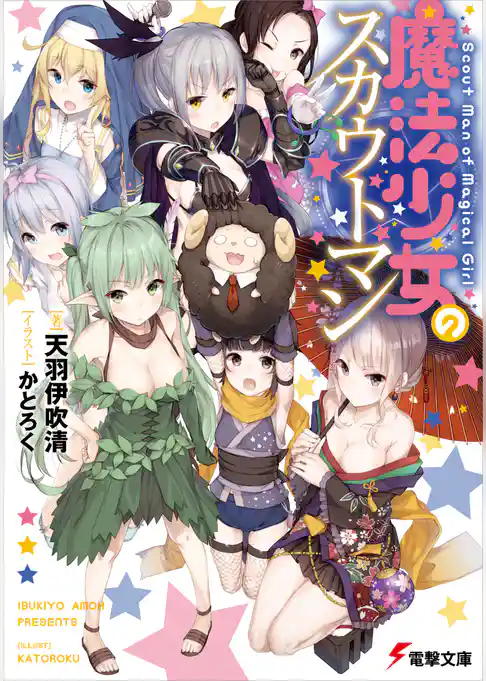 魔法少女のスカウトマン