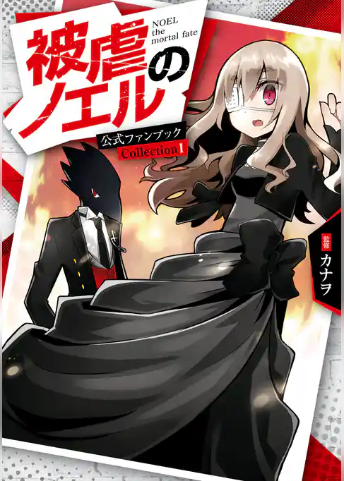 被虐のノエル 公式ファンブック　Collection