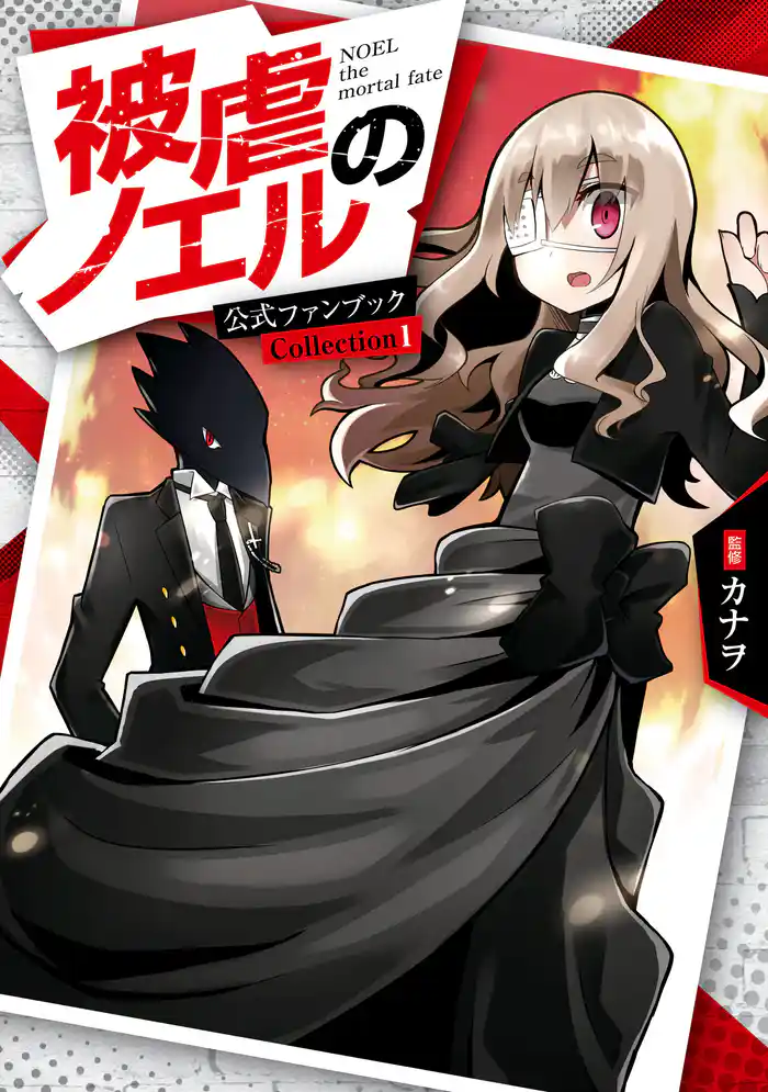 被虐のノエル 公式ファンブック　Collection 1