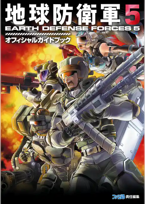 地球防衛軍５　オフィシャルガイドブック