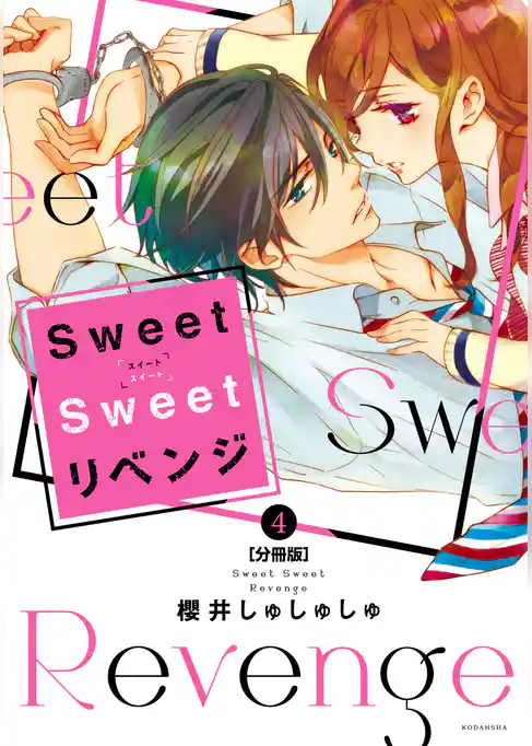 Ｓｗｅｅｔ　Ｓｗｅｅｔ　リベンジ　分冊版