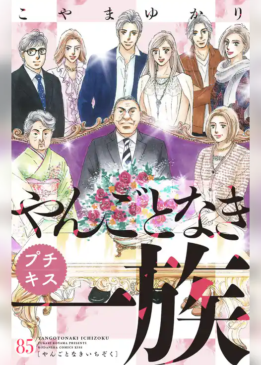 やんごとなき一族　プチキス