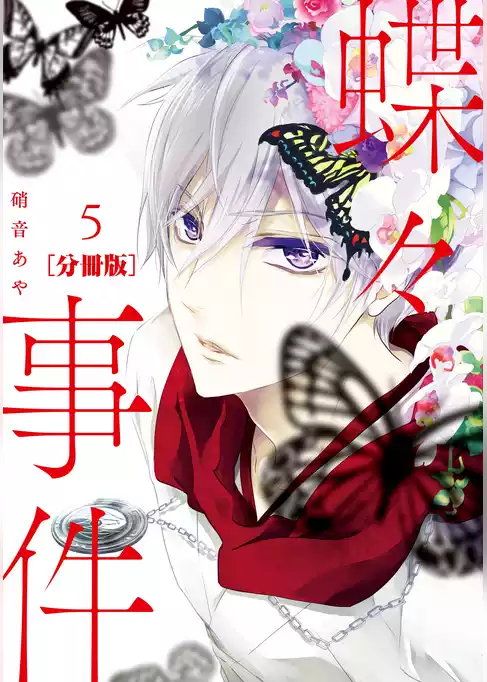 蝶々事件　分冊版