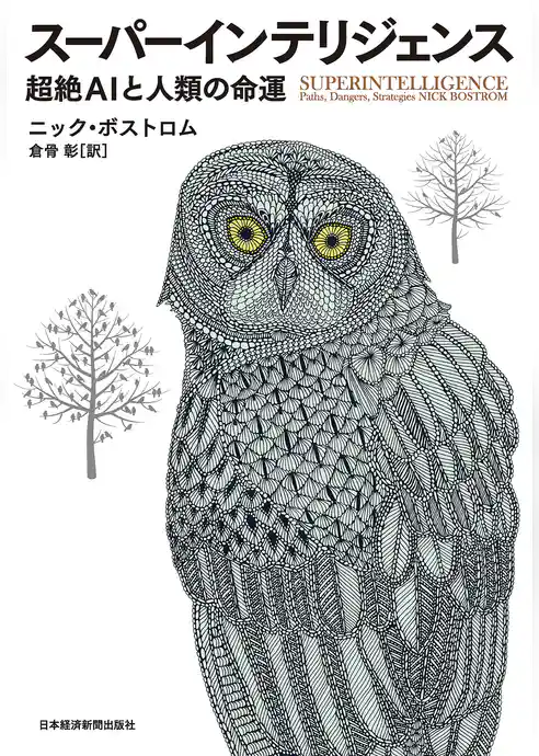 スーパーインテリジェンス 超絶AIと人類の命運