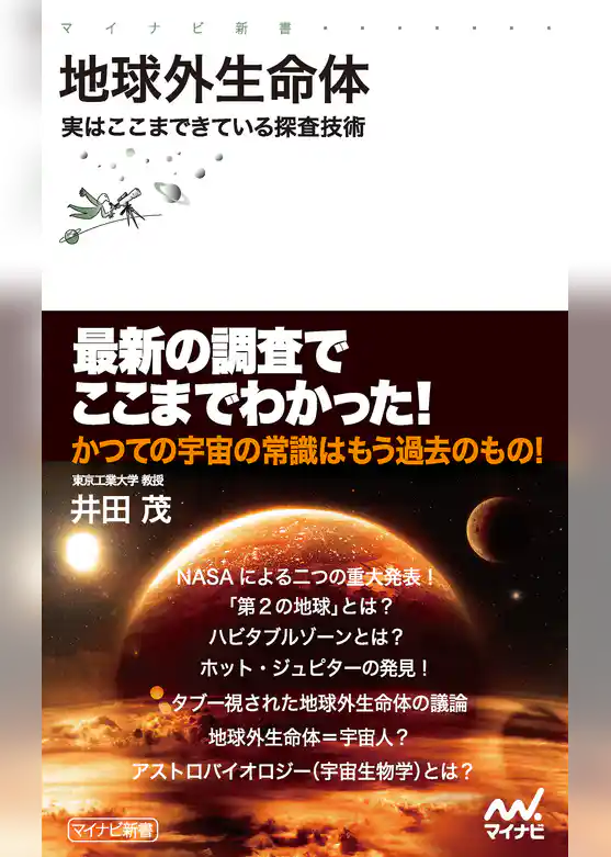 地球外生命体 実はここまできている探査技術