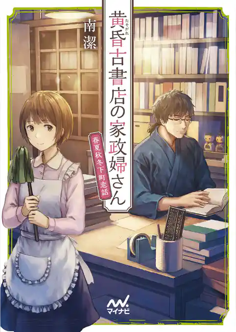 黄昏古書店の家政婦さん ～春夏秋冬下町恋話～