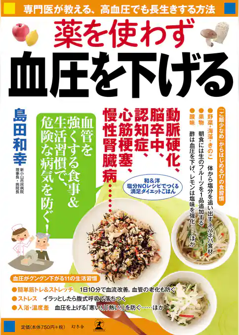 薬を使わず血圧を下げる