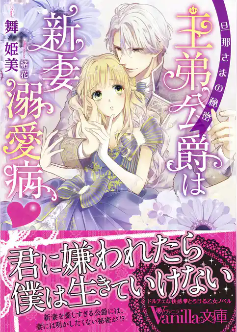 王弟公爵は新妻溺愛病　～旦那さまの秘密～