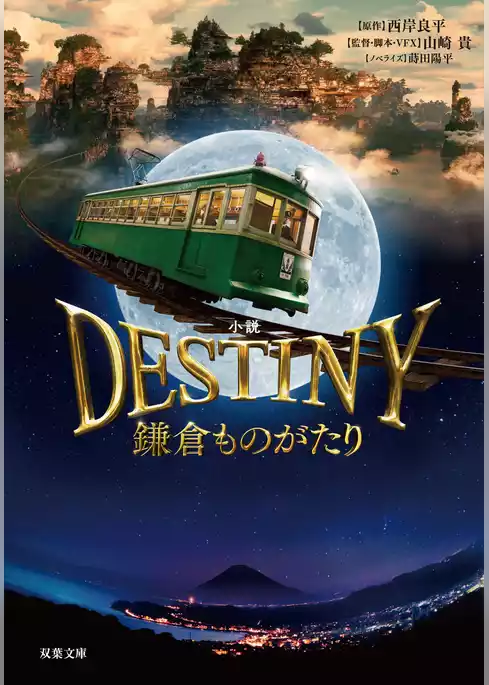 小説 DESTINY 鎌倉ものがたり