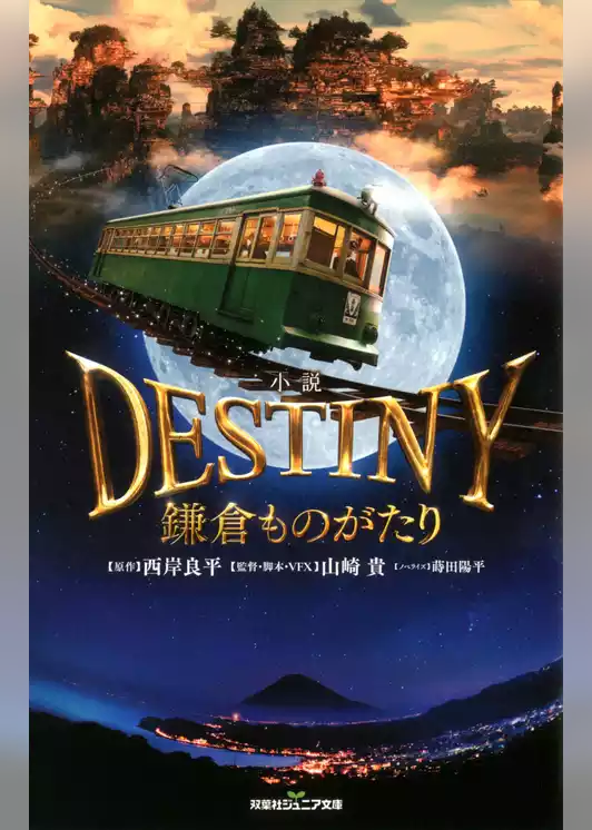 双葉社ジュニア文庫 小説 DESTINY 鎌倉ものがたり