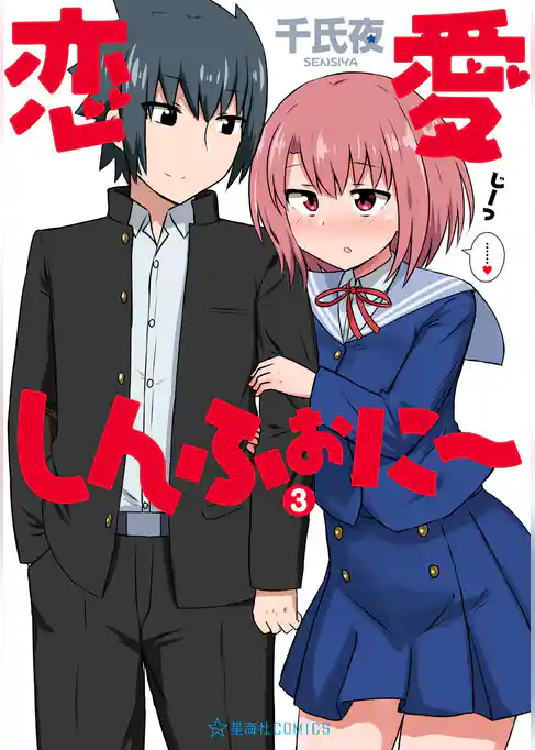 恋愛しんふぉに～