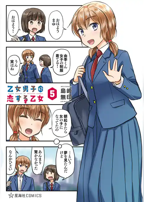 乙女男子に恋する乙女