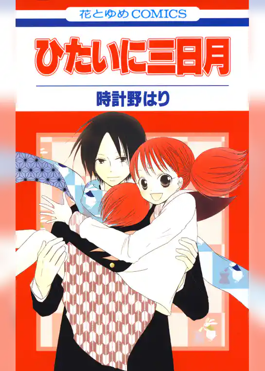 ひたいに三日月