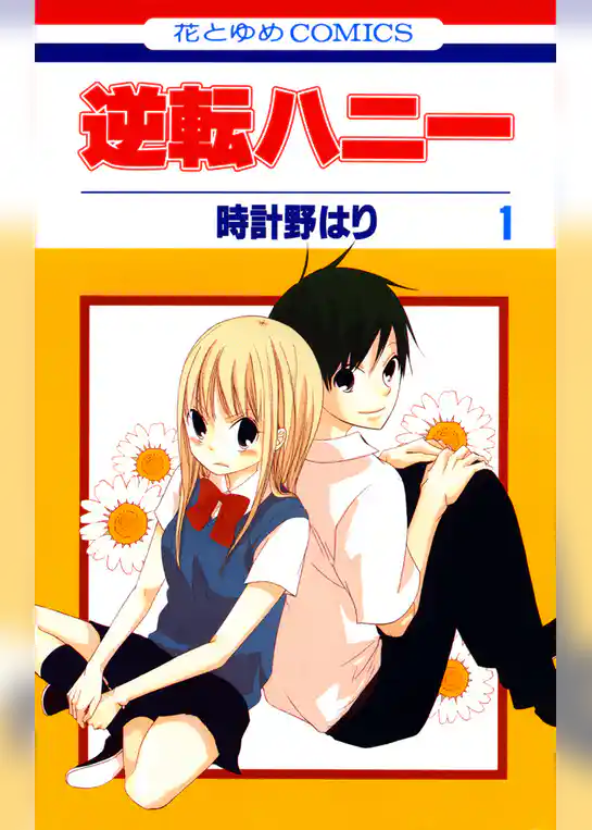 逆転ハニー