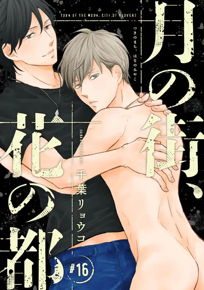 月の街、花の都　#16
