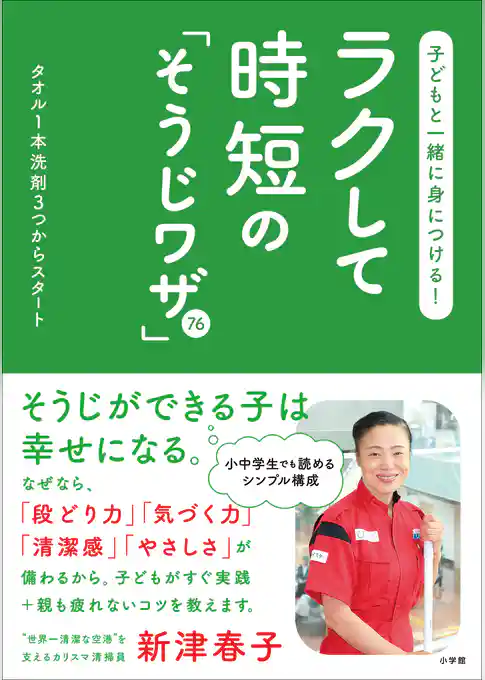 子どもと一緒に身につける！ラクして時短の「そうじワザ」76～タオル1本洗剤3つからスタート～