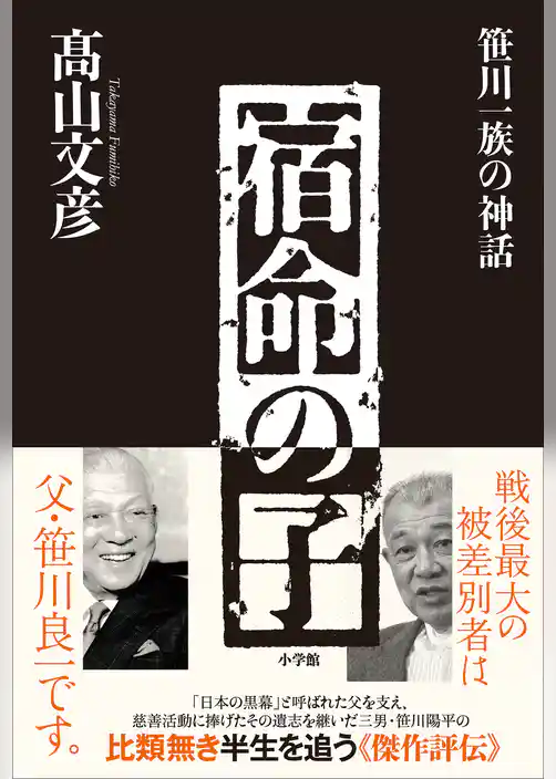 宿命の子～笹川一族の神話～