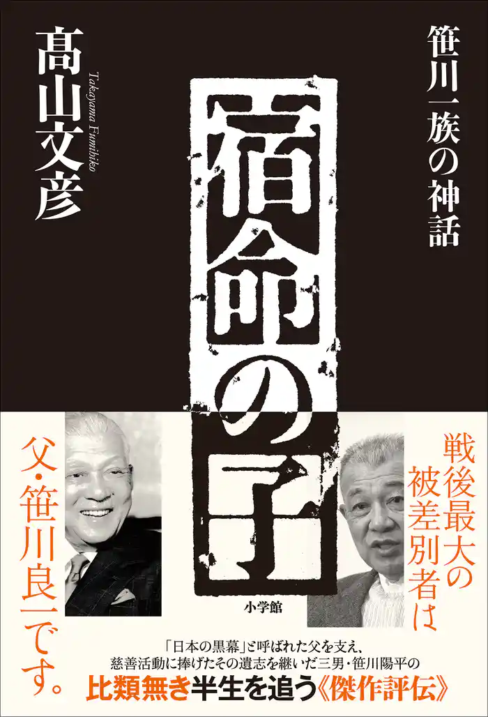 宿命の子~笹川一族の神話~