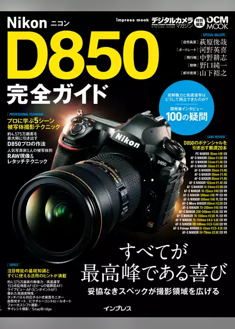 ニコンD850完全ガイド