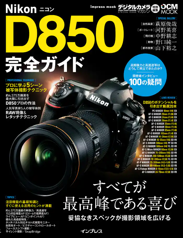 ニコンD850完全ガイド