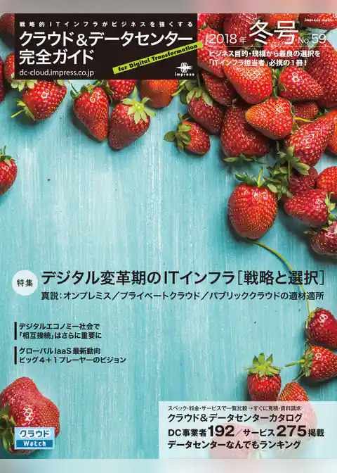 クラウド&データセンター完全ガイド 2018年冬号