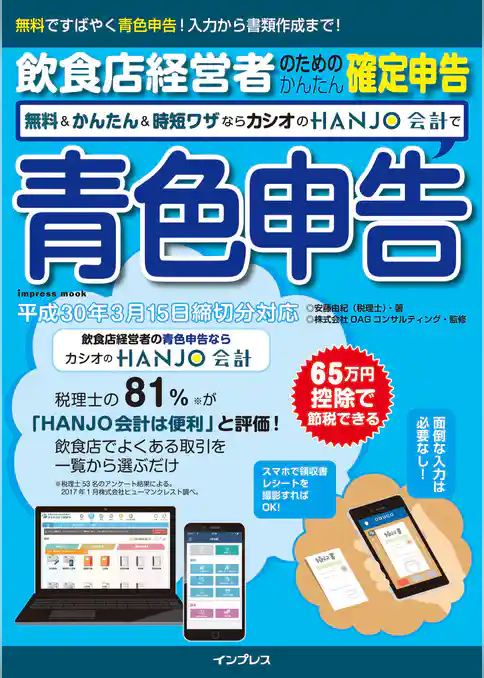 飲食店経営者のためのかんたん確定申告 無料＆かんたん＆時短ワザならカシオのHANJO 会計で青色申告